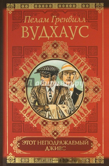 Фамильная честь вустеров. Пелам Гренвилл Вудхаус «этот неподражаемый Дживс!». Этот неподражаемый Дживс книга. Вудхаус Дживс и феодальная верность. Вудхаус книга этот неподражаемый.