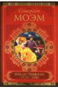 Рождественские каникулы. Малый уголок. На китайской ширме - Моэм Уильям Сомерсет