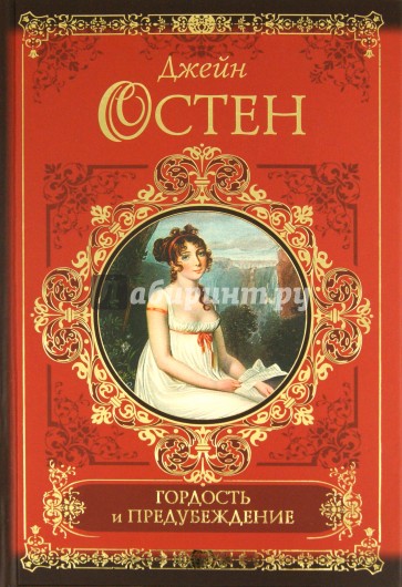 Гордость и предубеждение. Нортенгерское аббатство