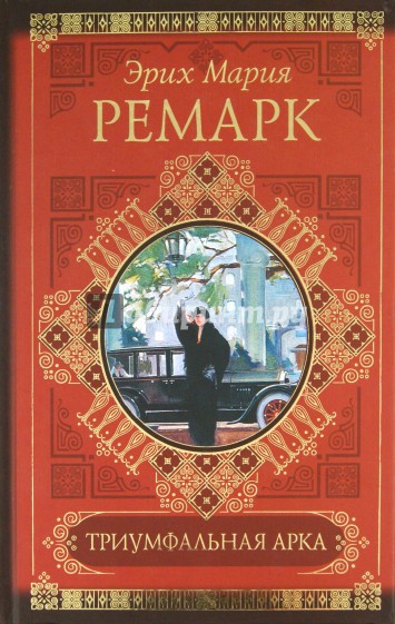 Триумфальная арка. Ночь в Лиссабоне