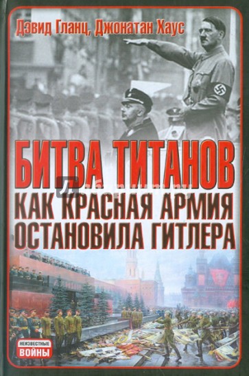 Битва титанов. Как Красная армия остановила Гитлера