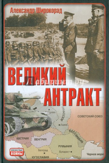 Великий антракт