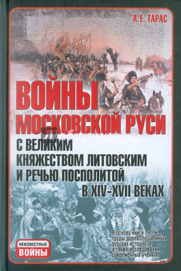 Войны Московской Руси с Великим княжеством Литовским и Речью Посполитой в XIV-XVII вв.