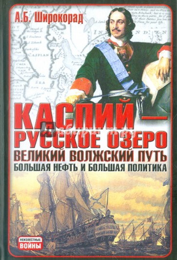 Каспий - русское озеро. Великий волжский путь. Большая нефть и большая политика