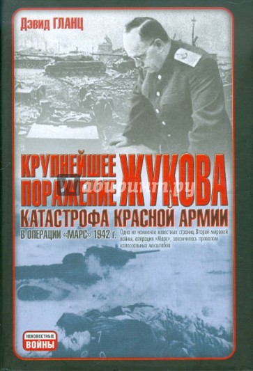 Крупнейшее поражение Жукова. Катастрофа Красной армии в операции "Марс" 1942 г.