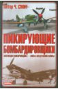 газизова л о летчиках первой мировой и неконтролируемой нежности Смит Питер Ч. Пикирующие бомбардировщики. Я атакую!