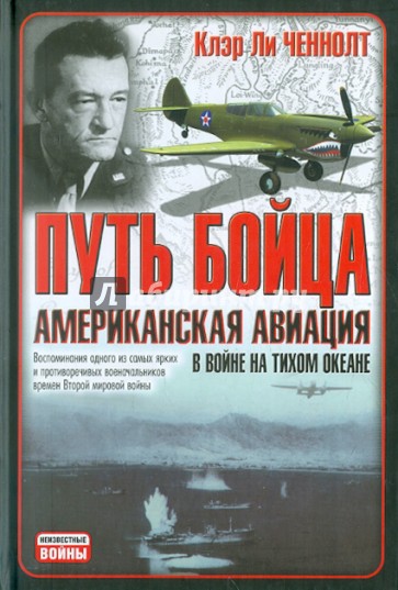 Путь бойца. Американская авиация  в войне на Тихом океане