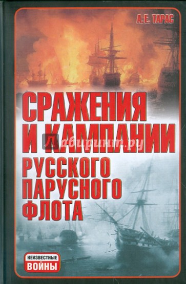 Сражения и кампании русского парусного флота