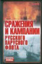 Сражения и кампании русского парусного флота - Тарас Анатолий Ефимович