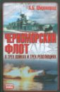 Черноморский флот в трех войнах и трех революциях - Широкорад Александр Борисович