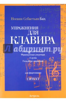 Упражнения для клавира, тетради II-IV. Для фортепиано