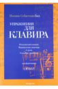 Упражнения для клавира, тетради II-IV. Для фортепиано - Бах Иоганн Себастьян