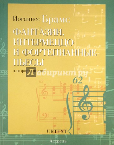 Фантазии, интермеццо и фортепианные пьесы. Для фортепиано