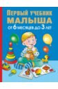 первый учебник малыша от 6 месяцев до 3 лет жукова о с Жукова Олеся Станиславовна Первый учебник малыша. От 6 месяцев до 3 лет