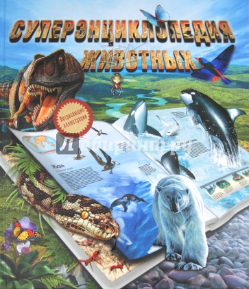 Суперэнциклопедия животных