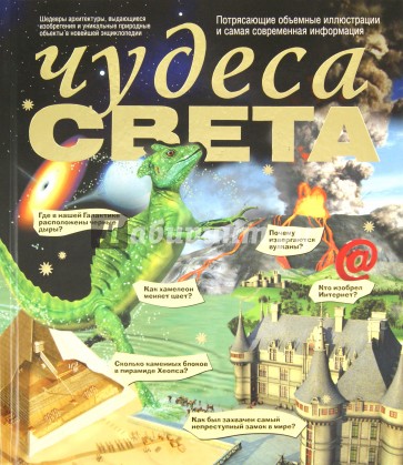 Чудеса света