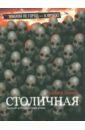 Столичная. Первый сорокаградусный роман - Донцов Андрей