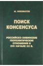 Ниязматов Маримбай Поиск консенсуса. Российско-хивинские геополитические отношения в XVI - начале XX в.