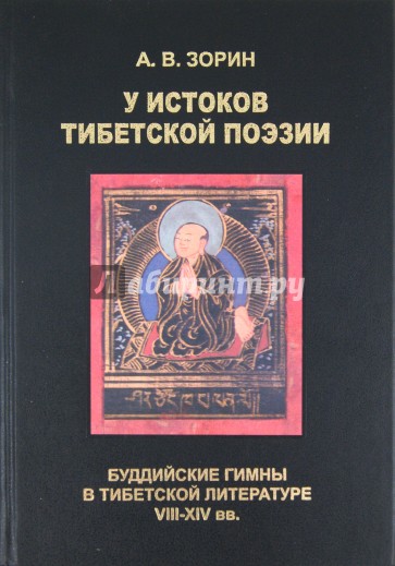 У истоков тибетской поэзии. Буддийские гимны в тибетской литературе VIII-XIV вв.