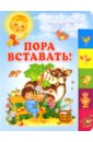 усачев андрей алексеевич яснов михаил давидович муха рената григорьевна синявский петр алексеевич современные поэты детям Мошковская Эмма Эфраимовна, Степанов Владимир Александрович, Яснов Михаил Давидович, Синявский Петр Алексеевич Пора вставать!