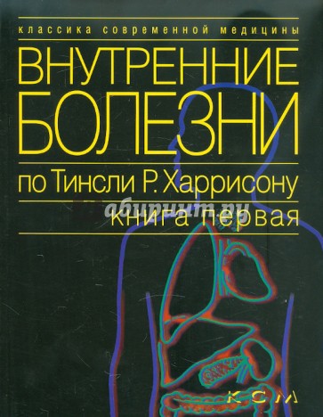 Внутренние болезни по Тинсли Р. Харрисону. Книга 1. Введение в клиническую медицину. Основные синдр.