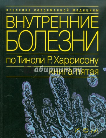 Внутренние болезни по Тинсли Р. Харрисону. Книга 5. Болезни пищеварительной системы...