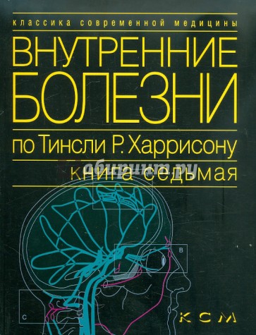 Внутренние болезни по Тинсли Р. Харрисону. Том 7