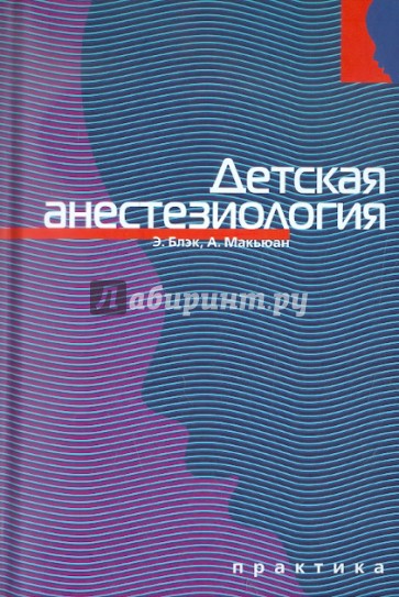 Детская анестезиология