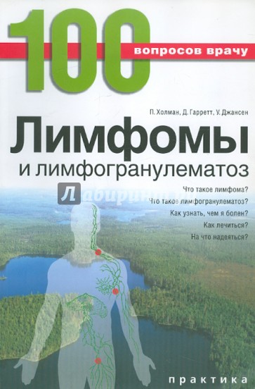 Лимфомы и лимфогранулематоз