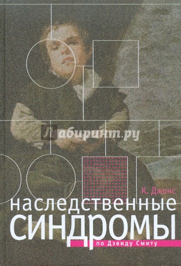 Наследственные синдромы по Дэвиду Смиту. Атлас-справочник