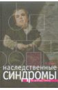 Наследственные синдромы по Дэвиду Смиту. Атлас-справочник - Кеннет Л. Джонс