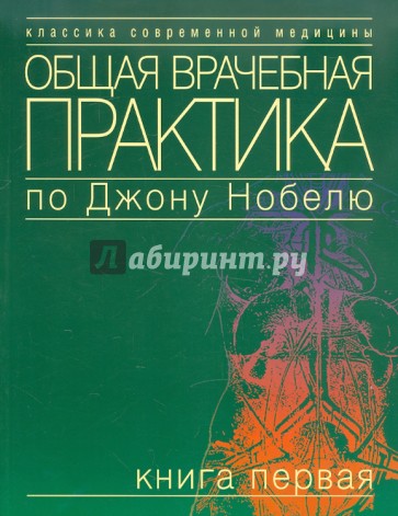 Общая врачебная практика по Джону Нобелю. Том 1