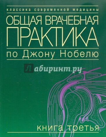 Общая врачебная практика по Джону Нобелю. Том 3
