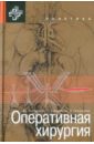 Скандалакис Джон Е., Скандалакис П., Скандалакис Л. Оперативная хирургия кадыров з лапароскопические и ретроперитонеоскопические операции в урологии