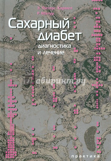 Сахарный диабет: диагностика и лечение