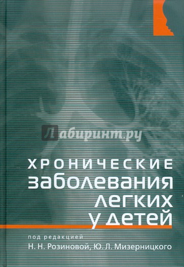 Хронические заболевания легких у детей