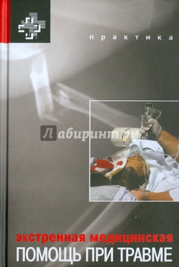Экстренная медицинская помощь при травме