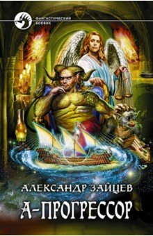 Обложка книги А-Прогрессор, Зайцев Александр Анатольевич