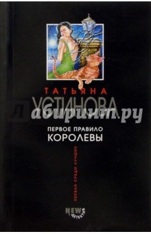 Обложка книги Первое правило королевы: Роман, Устинова Татьяна Витальевна