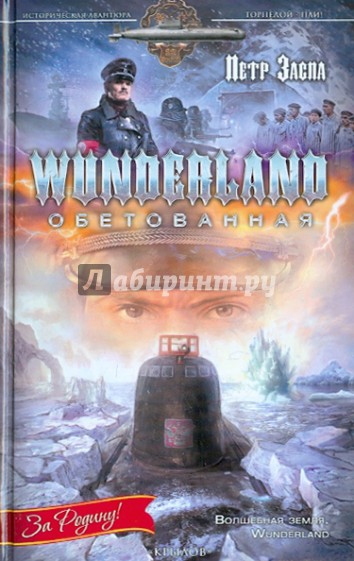 Wunderland обетованная