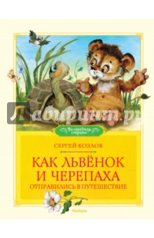 Обложка книги Как Львёнок и Черепаха отправились в путешествие, Козлов Сергей Григорьевич
