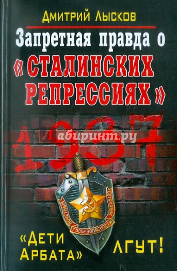 Запретная правда о «сталинских репрессиях». "Дети Арбата" лгут!