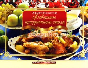 Фавориты праздничного стола