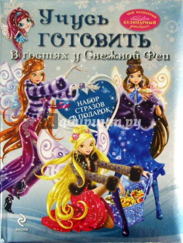 Учусь готовить. В гостях у Снежной Феи