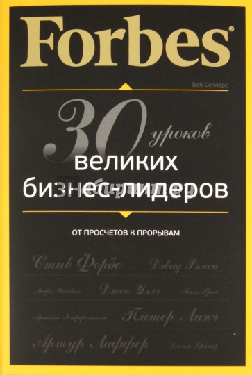 Forbes: от просчетов к прорывам