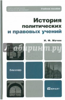 История политических и правовых учений