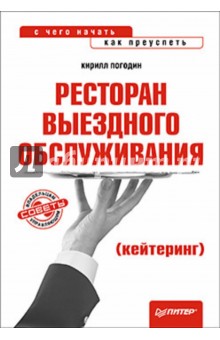 Ресторан выездного обслуживания (кейтеринг): с чего начать, как преуспеть