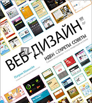 Веб-дизайн. Идеи, секреты, советы. Самые актуальные темы