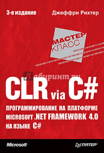 CLR via C#. Программирование на платформе Microsoft .NET Framework 4.0 на языке C#