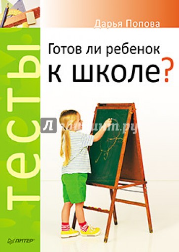 Тесты. Готов ли ребенок к школе?